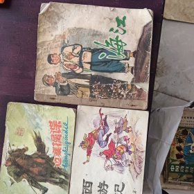 连环画：海江、边寨擒谍、西游记2（3本书合售10元）（本书品相稍差，请看清后再下单）