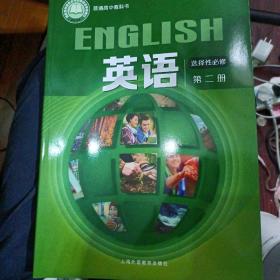 普通高中教科书：英语选择性必修2