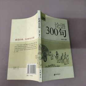 论语300句