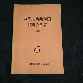 1988年中华人民共和国邮票首日封价目表