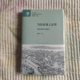 当经济遇上法律：明清中国的市场演化(全新 带塑封 现货 品好)