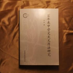 百年来甲骨文天文历法研究  冯时教授签名保真