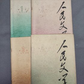 人民文学1978年1一12期，12册合售。