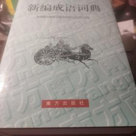 新编成语词典