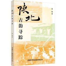 【正版书籍】陕北古韵寻踪