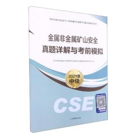 金属非金属矿山安全真题详解与考前模拟:2021版