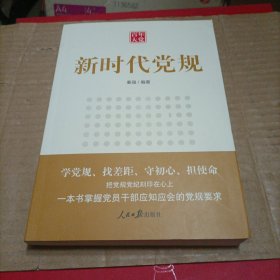 百年大党：新时代党规