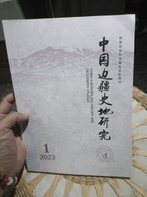 中国边疆史地研究 2023年第1期 中国边疆史地研究杂志社【图片为实拍，品相以图片为准】