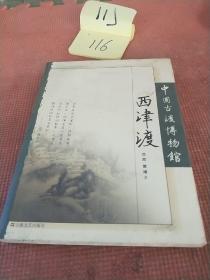 西津渡文丛