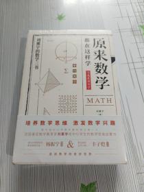 原来数学都在这样学：马先生学数学、数学趣味、数学的园地（全3册）全新未拆封