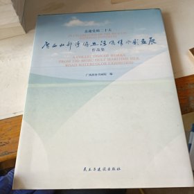 廣西北部灣海絲路風(fēng)情水彩畫展作品集 簽贈(zèng)本