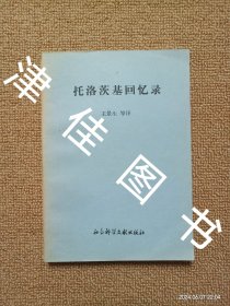 【实拍、多图、往下翻】托洛茨基回忆录