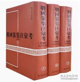 战国策集注汇考(上中下增补本)(精)