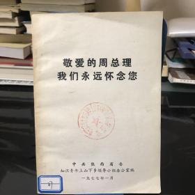 敬爱的周总理我们永远观念您
陕西知识青年上山下乡办公室编
（宝鸡县知识青年上山下乡办公室印章）