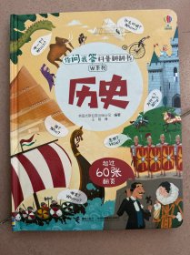 你问我答科普翻翻书·： 历史