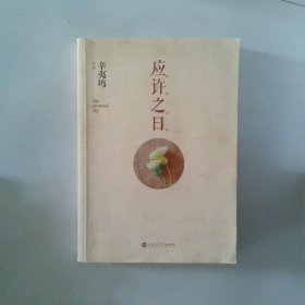 应许之日