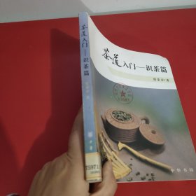 茶道入门——识茶篇