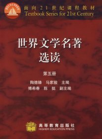 世界文学名著选读 第五册