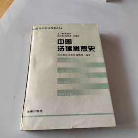 中国法律思想史