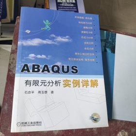 ABAQUS有限元分析实例详解