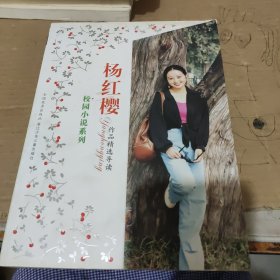 校园小说系列-杨红樱作品精选导读