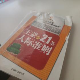 王蒙的21条人际准则