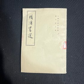 后汉书选