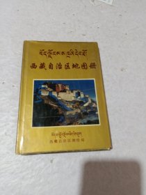 西藏自治区地图册