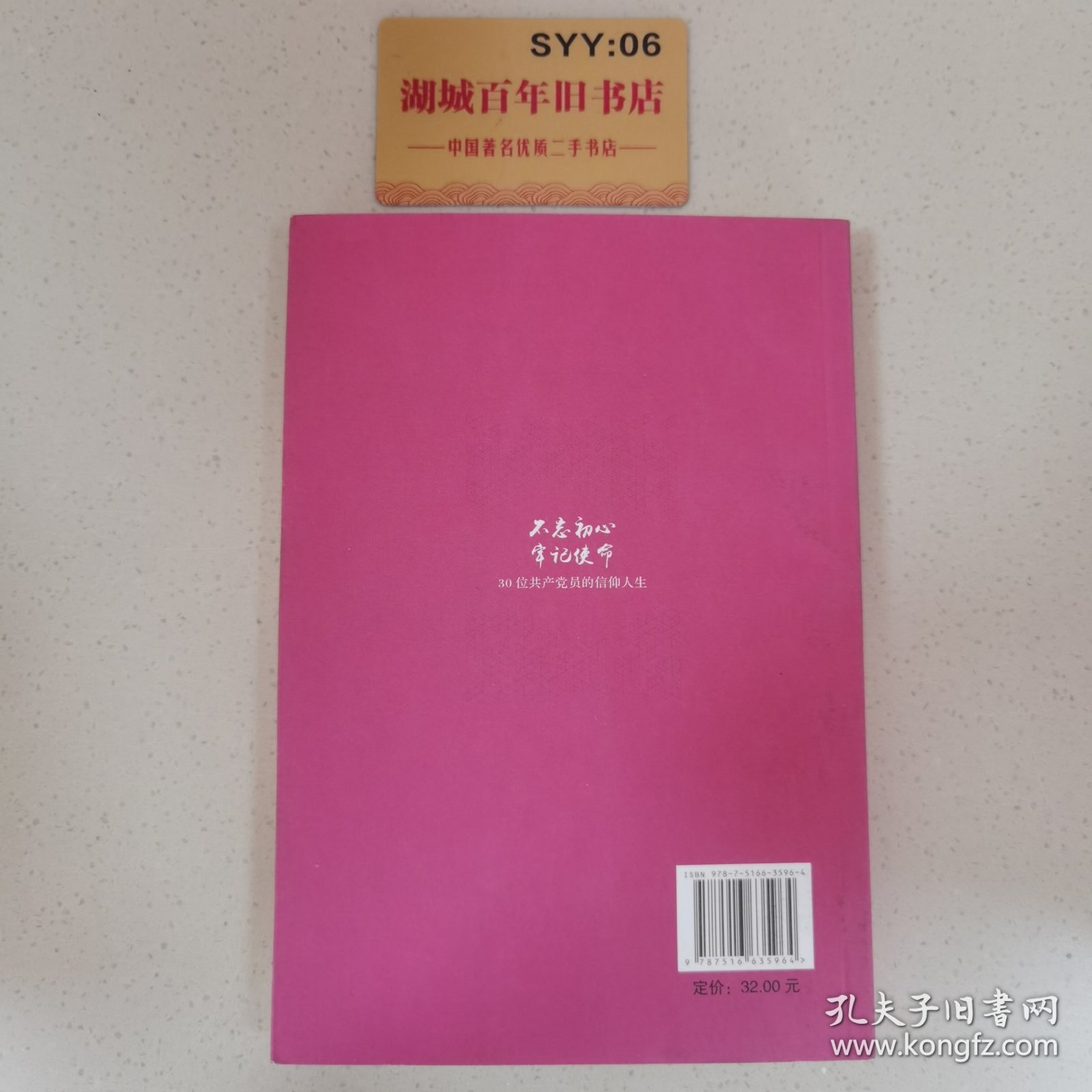 不忘初心 牢记使命：30位共产党员的信仰人生Z1103（1）