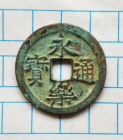 永乐通宝好字口