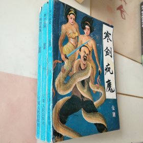 寒剑疯魔