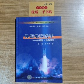 伸出地球的的手：21世纪·太空探测