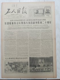 工人日报1965年9月4日，人民战胜了日本法西斯