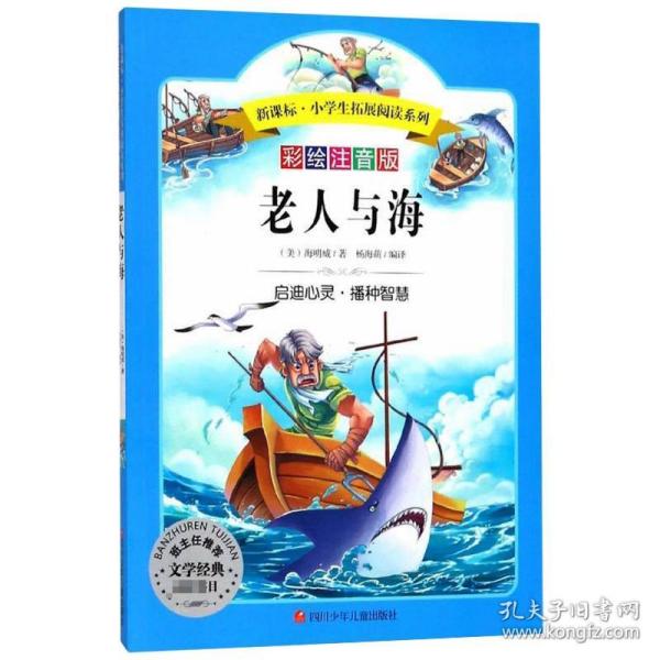 语文新课标第六辑 小学生必读丛书 无障碍阅读 彩绘注音版：老人与海