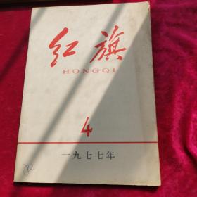 红旗杂志1977年第4期