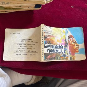 抗擊海盜的印第安人