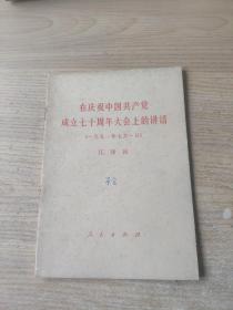 在庆祝中国共产党成立七十周年大会上的讲话