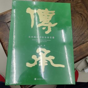 传承 当代海派书法名家肖像（全新）