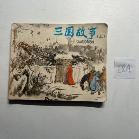 连环画《三国故事》（上）（人民美术出版社 1980年1月1版1印）