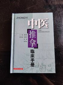 中医推拿临床手册