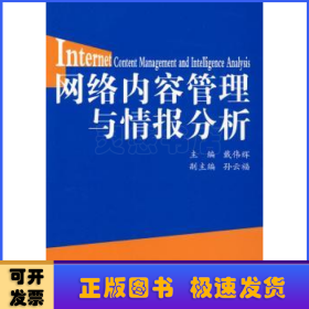 网络内容管理与情报分析