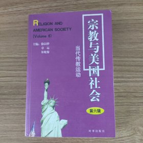 宗教与美国社会（第六辑）