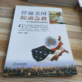 管窥美国院前急救:一位中国急救师的游美侧记