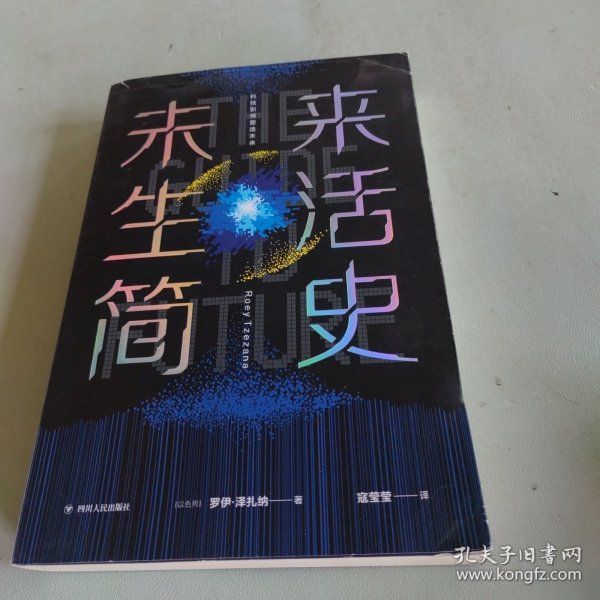 未来生活简史:科技如何塑造未来（《未来简史》作者尤瓦尔·赫拉利重磅推荐）