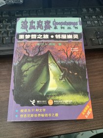 噩梦营之旅.邻屋幽灵：鸡皮疙瘩系列