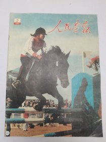 人民画报1988.2