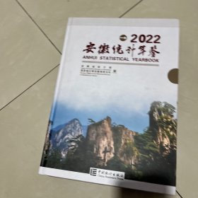 安徽统计年鉴2022年