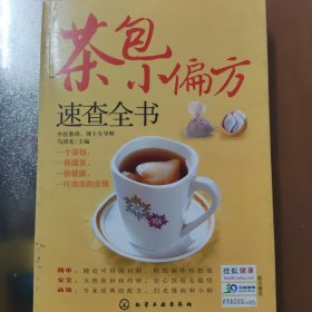 茶包小偏方速查全书