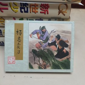 （雷人版 80版水浒50开小精连环画）水浒之五:杨志卖刀