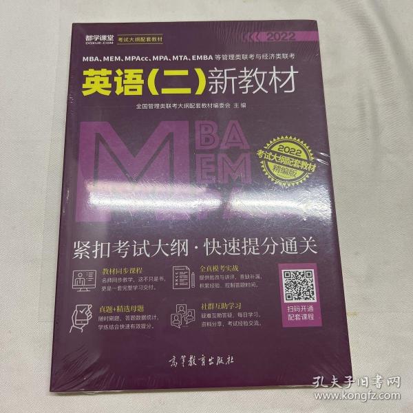 MBA、MEM、MPAcc、MPA、MTA、EMBA等管理类联考与经济类联考英语（二）新教材